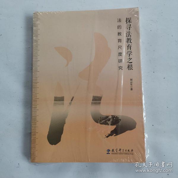 探寻法教育学之根：法的教育尺度研究