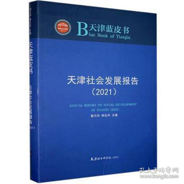 天津社会发展报告(2021)/天津蓝皮书