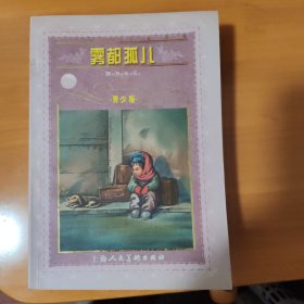 世界文学名著宝库：雾都孤儿（青少版）