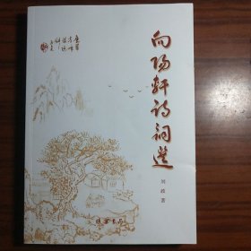 向阳轩诗词选