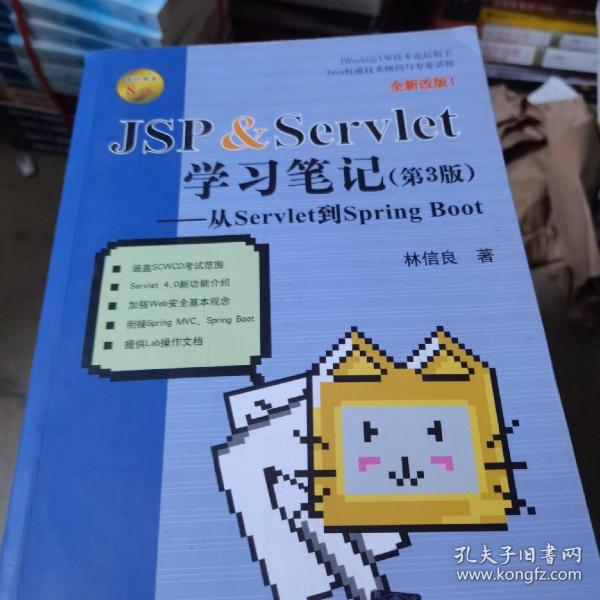 JSP&Servlet学习笔记（第3版）——从Servlet到SpringBoot