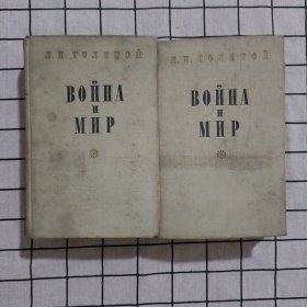 Война и Мир 战争与和平 Л.H.TOЛCTOЙ 俄文版精装 共2卷