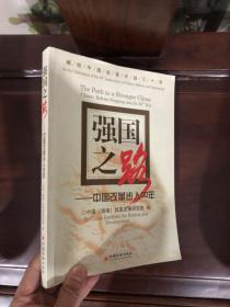 强国之路：中国改革步入30年