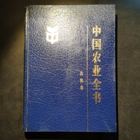 中国农业全书（吉林卷）