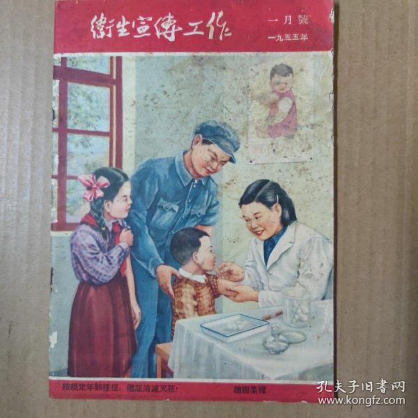 卫生宣传工作 1955年一月号