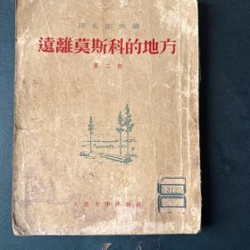 远离莫斯科的地方 第二部
