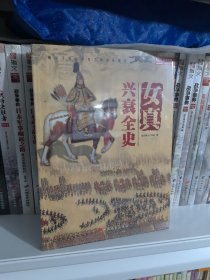女真兴衰全史