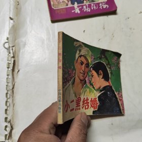 连环画 小二黑结婚