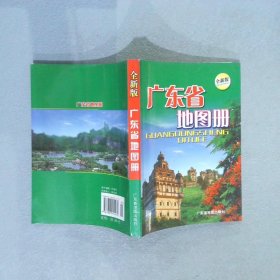 广东省地图册全新版