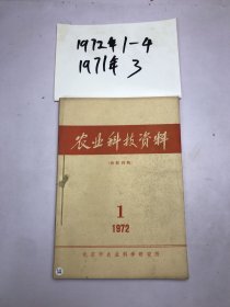 农业科技资料1972年1-4动物利用预防至1971年第三期合订本