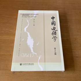 中国边疆学:第十七辑:Vol.17【全新未开封实物拍照现货正版】