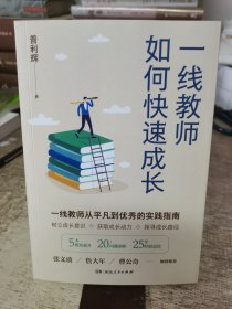 一线教师如何快速成长（张文质、詹大年等鼎力推荐，解密优秀教师的成长之道。拒绝躺平，一线教师25年经验总结，从平凡到优秀的实践指南。）