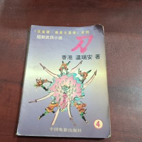 说英雄谁是大英雄系列：刀（4）