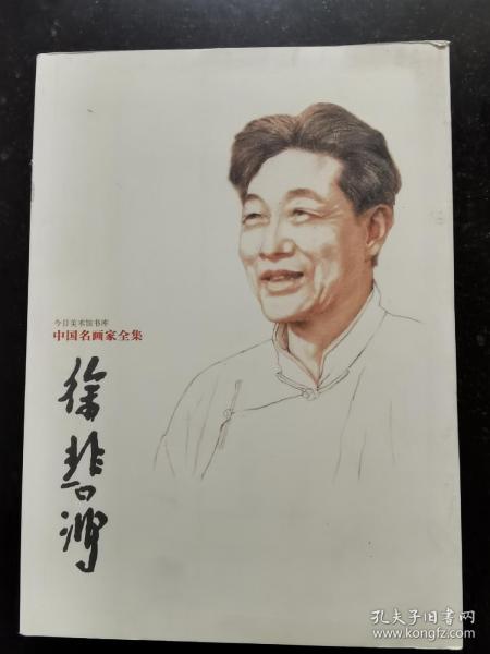 中国名画家全集：徐悲鸿