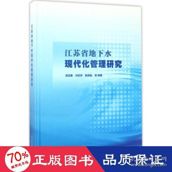 江苏省地下水现代化管理研究