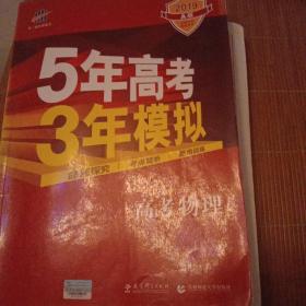 5年高考3年模拟：高考物理·新课标专用（2016 A版）