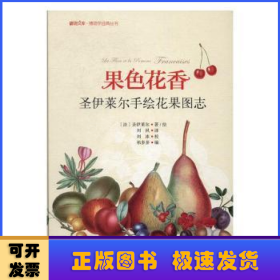 果色花香-圣伊莱尔手绘花果图志 博物文库·博物学经典丛书