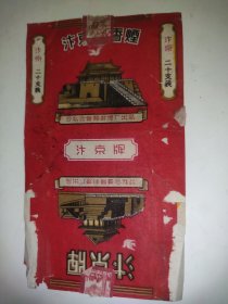 汴京牌香烟烟标