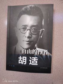 胡适～自由的行者