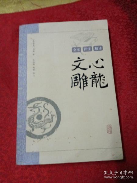 文心雕龙译注（封面封底有污渍有名字）