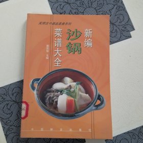 新编沙锅菜谱大全