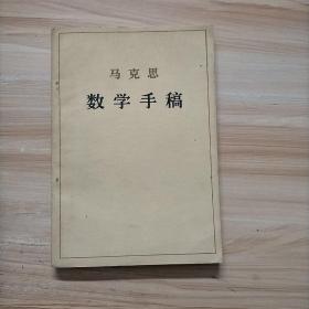 马克思 数学手稿