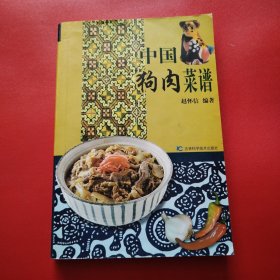 中国狗肉菜谱（看图拍）