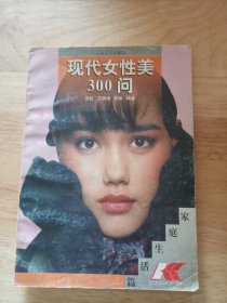 现代女性美300问