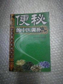 便秘的中医调补