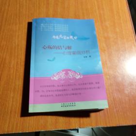 心殤的結(jié)與解-心理案例分析