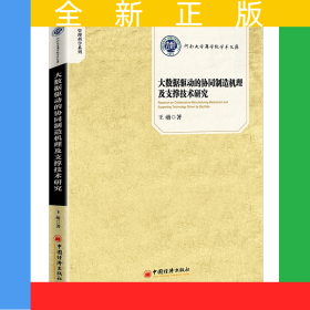大數(shù)據(jù)驅(qū)動(dòng)的協(xié)同制造機(jī)理及支撐技術(shù)研究
