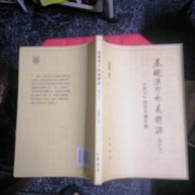 基础汉字形义释源：《说文》部首今读本义