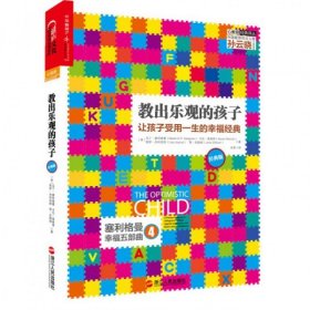 教出乐观的孩子：让孩子受用一生的幸福经典