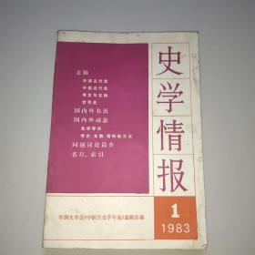 史学情报(1983年第1期)