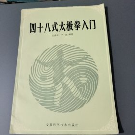 四十八式太极拳入门