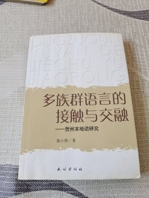 多族群语言的接触与交融