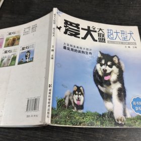 爱犬大联盟：超大型犬