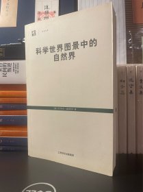 科学世界图景中的自然界