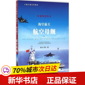 海空霸主 航空母舰