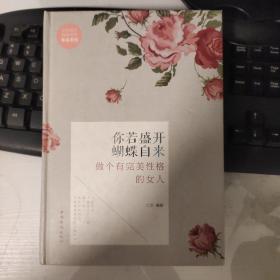 你若盛开蝴蝶自来：做个有完美性格的女人