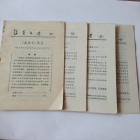 活页文选27、33、37、47共4期合售(有关盐铁论)