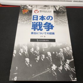 历史不容忘记：纪念世界反法西斯战争胜利70周年-日本的战争责任认识（日）