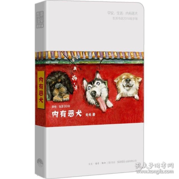 【正版新书】早安生活:生活书店2018轻手账:内有恶犬