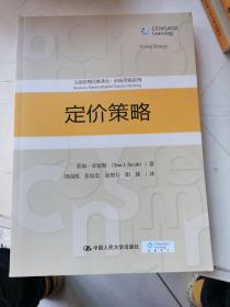 定价策略/工商管理经典译丛·市场营销系列