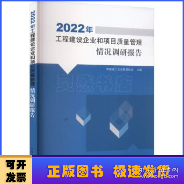 2022年工程建设企业和项目质量管理情况调研报告