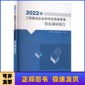 2022年工程建设企业和项目质量管理情况调研报告