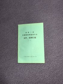 炎黄二帝巨型塑像筹建委员会文件资料汇编（一） 工作本