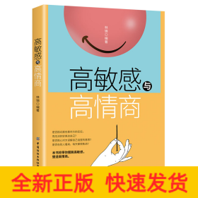 高敏感與高情商