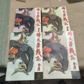 倚天屠龙记 （1234） 湖南文艺出版社