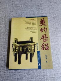 【美的历程】（ 插图珍藏本） 作者: 李泽厚 出版社: 广西师范大学出版社 出版时间: 2001-01 装帧: 平装